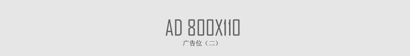 内容页广告位一